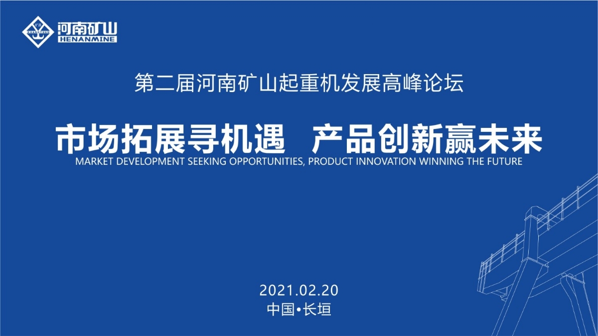  來這里，看直播！2021年起重機高峰論壇和河南礦山企業(yè)年會